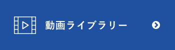 動画ライブラリー